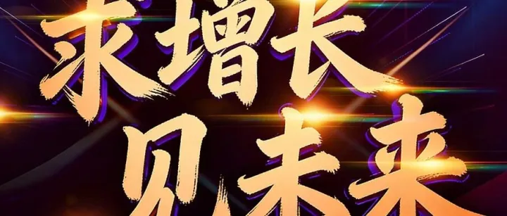 倒计时2天：2025年度收官之作—中日电商行业增长峰会（杭州）