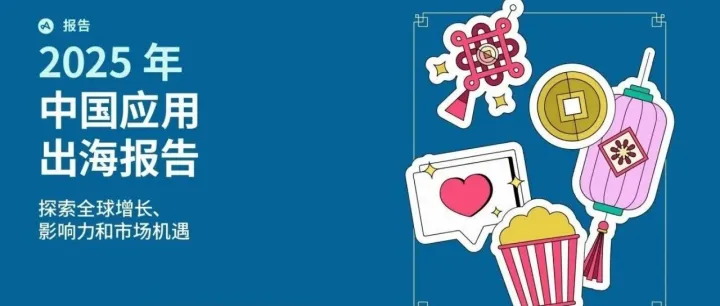三種制度、三條節(jié)奏、三個(gè)賽道爆發(fā)，報(bào)告揭示2025應(yīng)用出海迎來(lái)史上最大結(jié)構(gòu)轉(zhuǎn)場(chǎng)