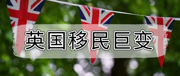 英国移民巨变！200万人受影响