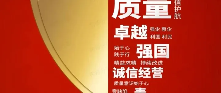 质量铸就品牌，诚信赢得未来