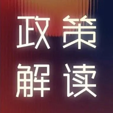 政策解读 | 关于《关于延续海南自由贸易港鼓励类产业企业实质性运营政策有关问题的公告》的解读