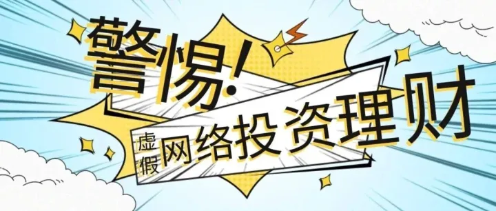 反诈漫画丨警惕虚假网络投资理财骗局