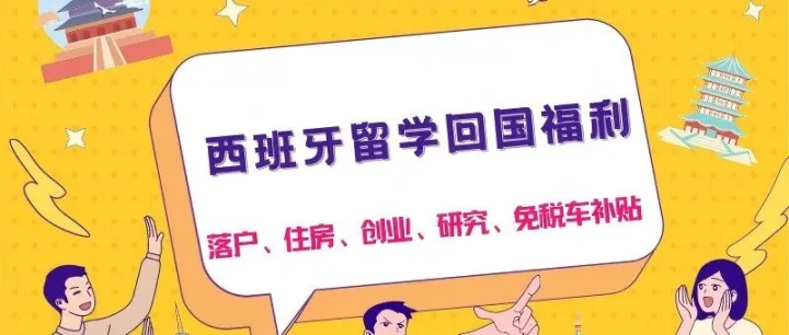 别急着找工作！西班牙留学生回国，先把这几笔补贴领了......