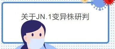 儿童寒假临近，关于JN.1变异株研判