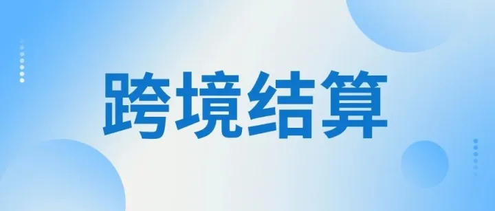 跨境结算so easy！2025新规下的跨境结算新体验