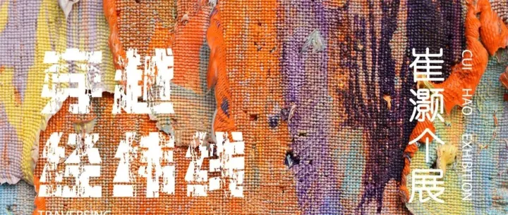上海TBCA｜崔灏个展「穿越经纬线」｜7月29日开幕