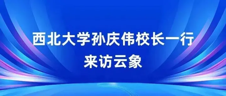 西北大学孙庆伟校长一行来访云象
