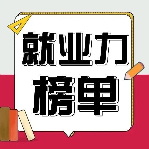 英国G5太能打！2026就业力排名集体上升，这些学校毕业生是雇主“心头好”！