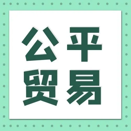 【公平贸易】每日预警快报