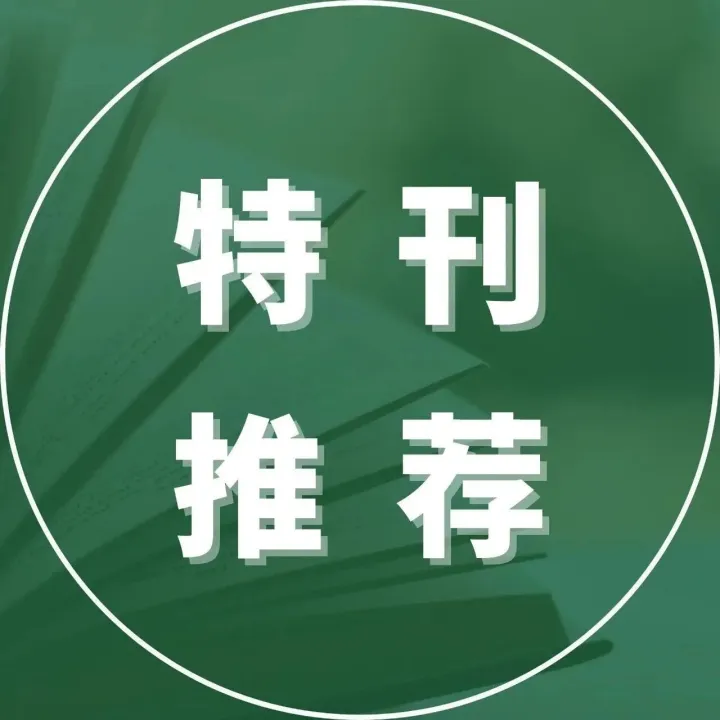 Deep <em>Underground</em> Science and Engineering 特刊征稿合集