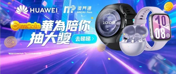 華為陪你<em>抽</em>大<em>獎</em>！