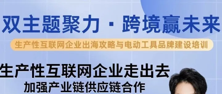 全球供应链新机遇：启东专场培训活动预告