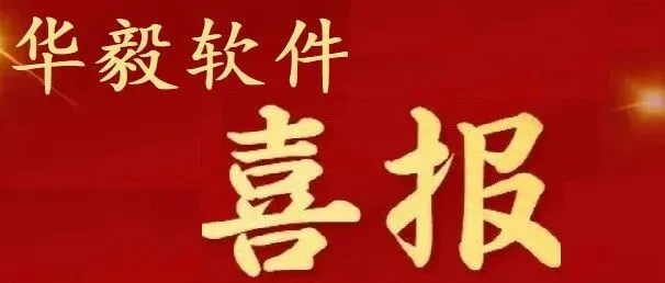 【喜报】北京华毅软件中标北京银行Greenplum采购项目