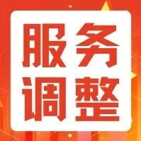 邮局EP小包服务调整相关通知