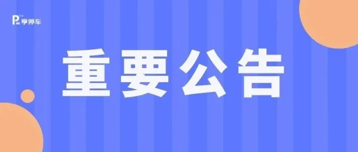 关于兴国享停车新收费标准批复文件公告