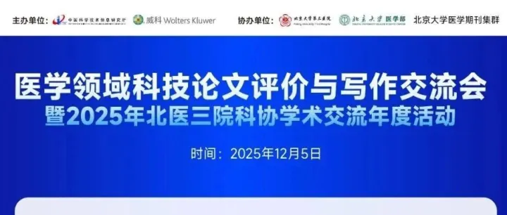 【年度重磅直播】医学领域科技论文评价与写作交流会 | 即刻报名预约