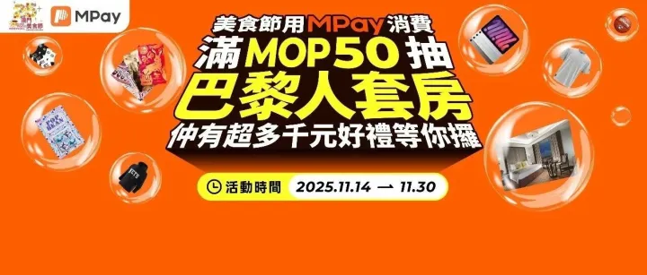 美食節還剩1週｜用MPay消費<em>抽</em>大<em>獎</em>