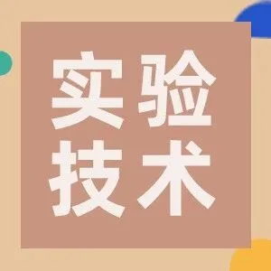 实验室必会技术一站通，边学边兑超多大奖！小优大学堂不讲空理论，只教真功夫！