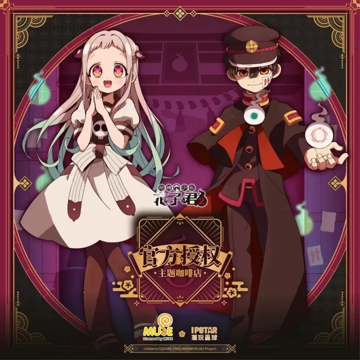 【新店预告】地缚少年花子君官方授权主题咖啡店