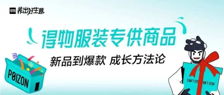 报名得物服装专供商品，新品成爆品有门道！