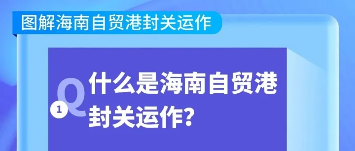 封关不是封岛，看海南何以链接全球，企业与个人能享受哪些红利
