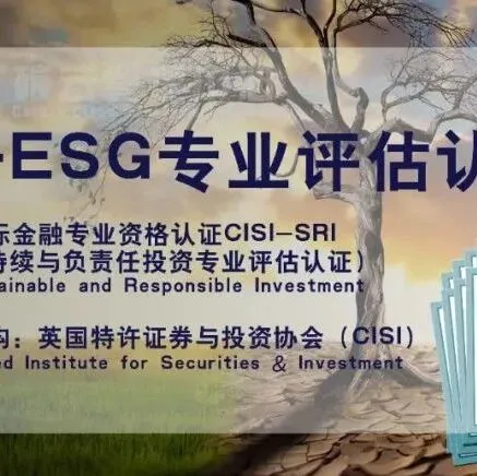 ESG<em>分析</em>师专业评估认证报考简章（英国<em>皇家</em>特许协会）