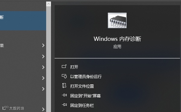Windows内存诊断