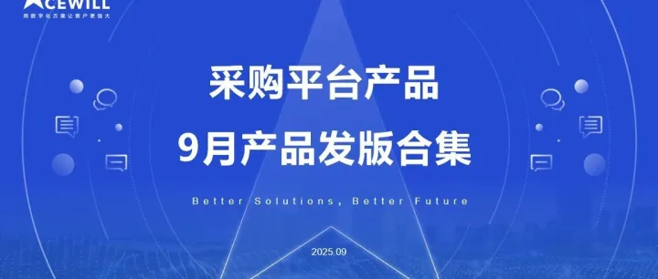 25年9月份功能更新