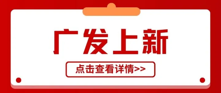 必推爆款来袭！广发限时当月首刷版上新啦～