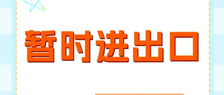 【通关监管】暂时进出境货物通关小知识