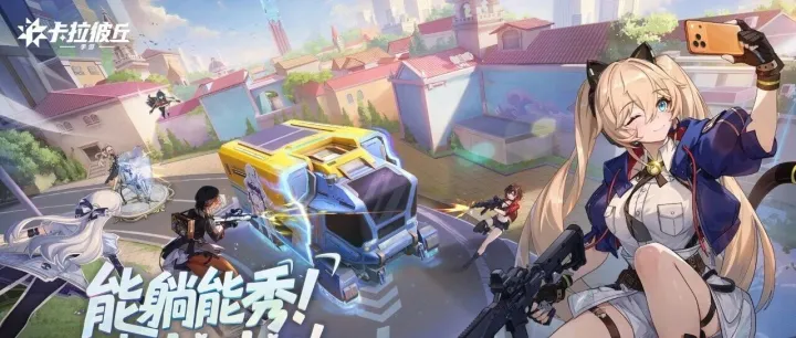 能躺能秀，一起biu biu！《卡拉彼丘》公测首日战力拉满！