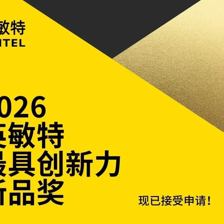 英敏特2026最具创新力新品奖：持续征集中