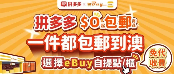 拼多多-$0起包郵-eBuy取-免代收費