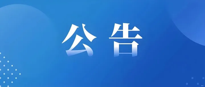 四川省农业融资担保有限公司关于延长招聘报名时间的公告