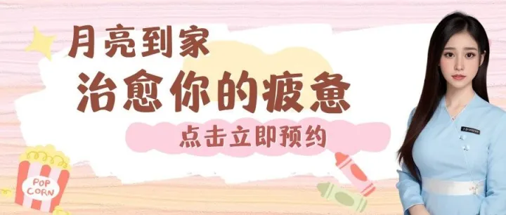 月亮到家 | <em>上门</em><em>按摩</em>，专业<em>SPA</em>治愈你的疲惫