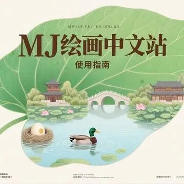 MJ绘画中文站使用指南｜一文看懂所有功能怎么用