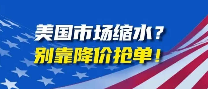 美国单缩水？别靠降价抢单！