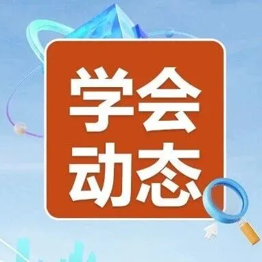 学会动态|2025年普洱市外资招商推介活动圆满收官