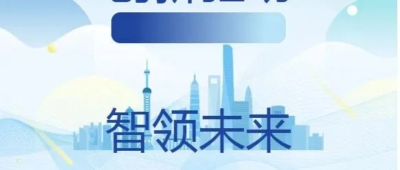 创新驱动  智领未来