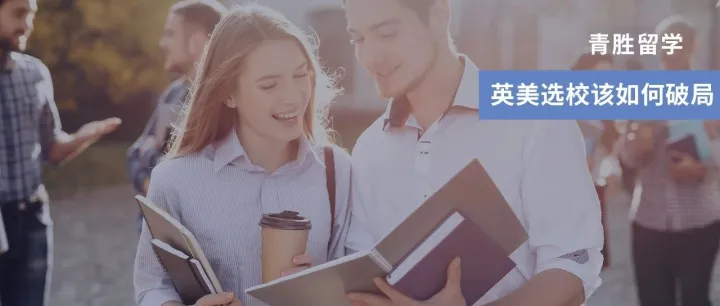 2026留学格局生变：美国新生暴跌17%，英国商学院回暖，英美选校该如何破局？