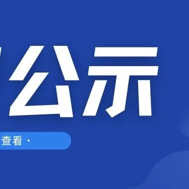 旭光电子|关于参与申报2025年度辽宁省科技进步奖提名项目公示