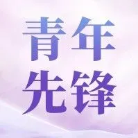 青年先锋 | 金川集团总部机关青年的青春赞歌