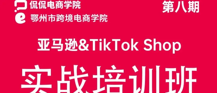 亚马逊+TikTok实战班来了！12月29日开班