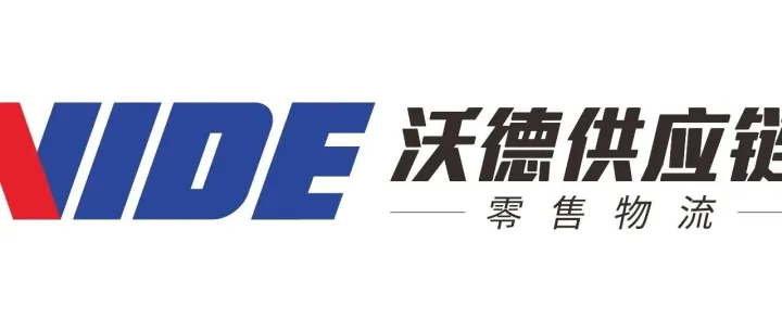 【AI<em>物流</em>甄选】深圳市沃<em>德</em><em>供应链</em>管理有限公司｜AI<em>物流</em>