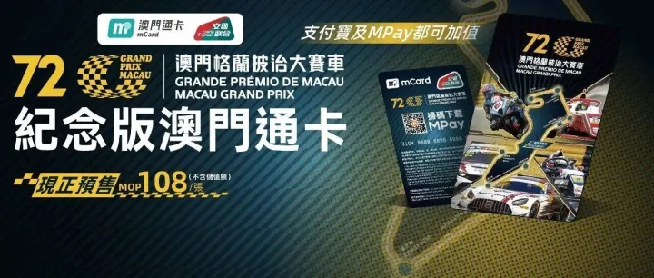 「第72屆澳門格蘭披治大<em>賽</em>車」紀念版澳門通卡(全國通版)預售<em>開</em>啟！