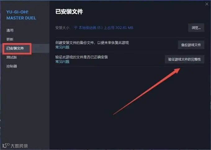 验证游戏文件的完整性