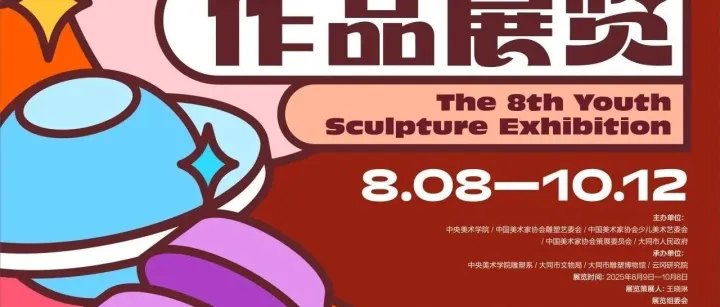 品鉴丨第八届青少年雕塑作品展