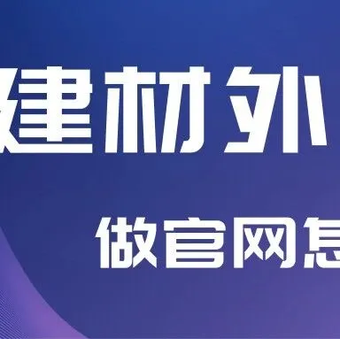 建材外贸公司做官网怎么做？谁说做官网很烧钱？零基础建材外贸老板亲测：4步法，低成本做出专业站！