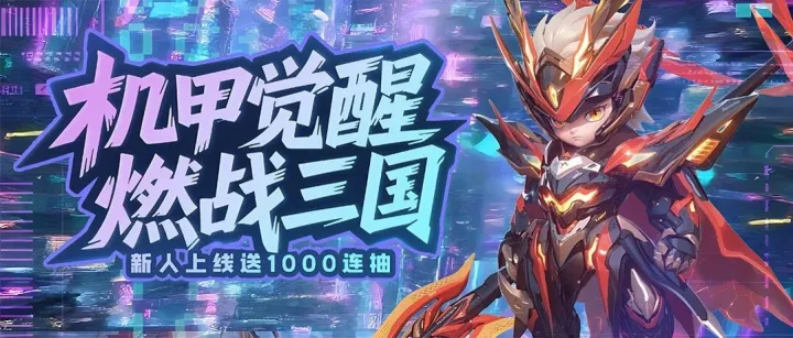 超燃机甲风来袭！这款三国卡牌游戏登录就送VIP5、千抽福利，速来领！