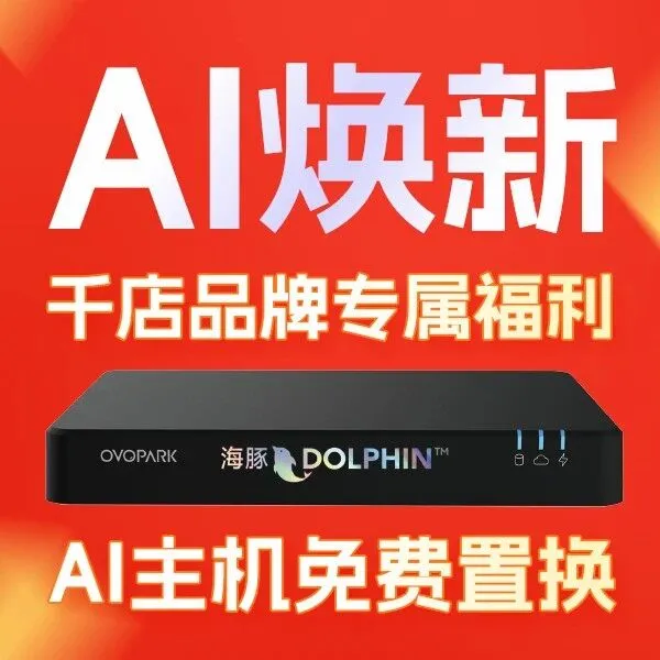 「千店焕新计划」重磅开启！万店掌限时免费置换100台AI主机！